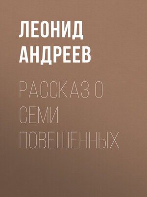 cover image of Рассказ о семи повешенных